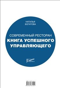 Современный ресторан. Книга успешного управляющего