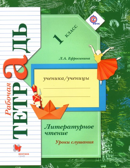 Литературное чтение. Уроки слушания: 1 класс: Рабочая тетрадь для учащихся общеобразоват. учреждений