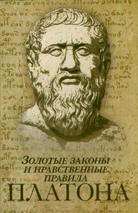 Золотые законы и нравственные правила Платона