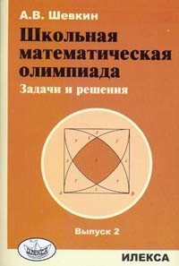 Школьная математическая олимпиада. Задачи и решения. Выпуск 2