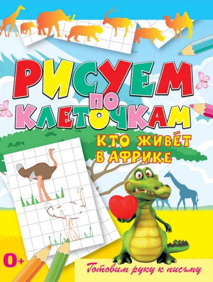 Рисуем по клеточкам. Кто живёт в Африке