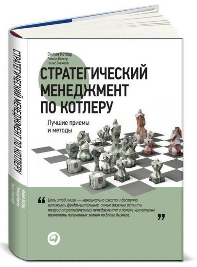 Стратегический менеджмент по Котлеру. Лучшие приемы и методы