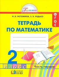 Математика. Рабочая тетрадь к учебнику для 2 класса общеобразоват. учреждений. В 2-х ч. Ч. 1. ФГОС