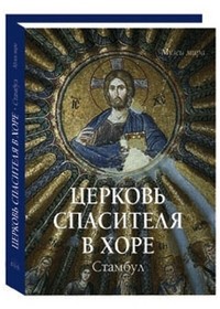 Церковь Спасителя в Хоре. Стамбул