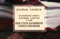 Маленькая книга хороших советов о том, как стать хозяином своего времени