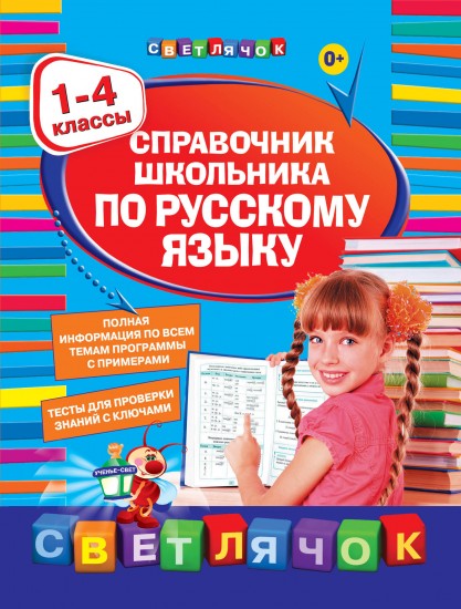 Справочник школьника по русскому языку. 1-4 классы