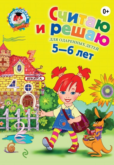 Считаю и решаю: для одаренных детей 5-6 лет