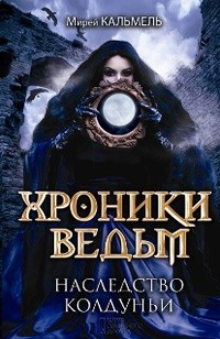 Хроники ведьм. Наследство колдуньи