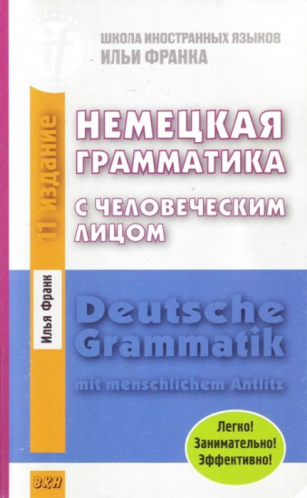 Немецкая грамматика с человеческим лицом