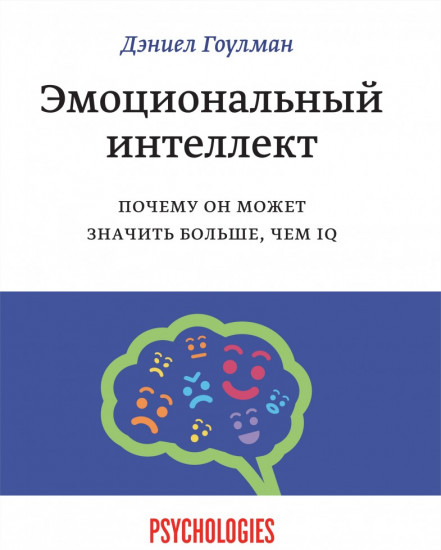 Эмоциональный интеллект. Почему он может значить больше, чем IQ