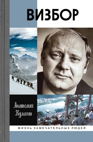 ЖЗЛ. Визбор
