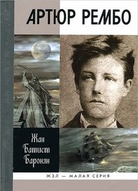 Артюр Рембо