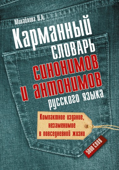 Карманный словарь синонимов и антонимов русского языка:5000 слов