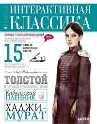 Кавказский пленник. Хаджи-Мурат