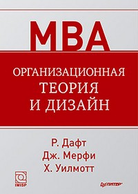 Организационная теория и дизайн