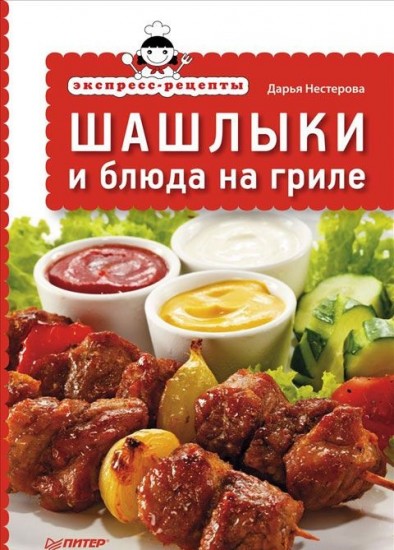 Экспресс-рецепты. Шашлыки и блюда на гриле