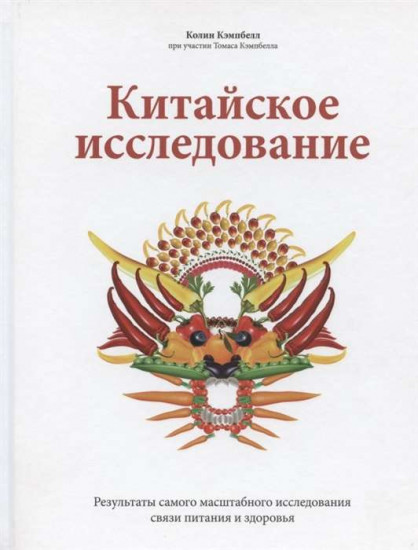 Китайское исследование. Результаты самого масштабного исследования связи питания и здоровья