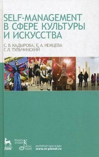 Self-managment в сфере культуры и искусства. Учебное пособие