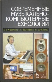 Современные музыкально-компьютерные технологии. Учебное пособие. Гриф УМО МО РФ