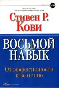 Восьмой навык. От эффективности к величию. Издание 2-ое