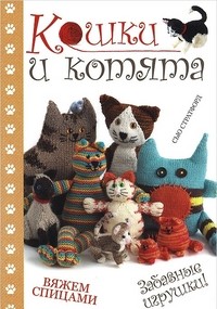 Кошки и котята. Вяжем спицами. Забавные игрушки!