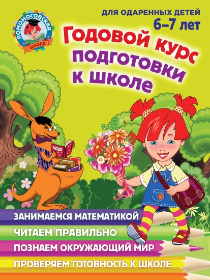 Годовой курс подготовки к школе. Для детей 6-7 лет