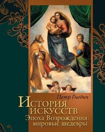 История искусств. Зодчество. Живопись. Ваяние. Эпоха Возрождения: мировые шедевры