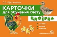 Карточки для обучения счёту. Циферки. Считаем, играем, говорим