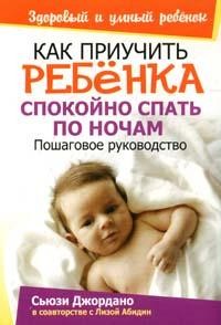 Как приучить ребенка спокойно спать по ночам: Пошаговое руководство