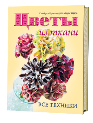 Цветы из ткани. Все техники