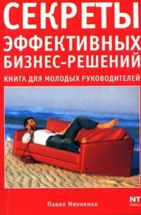 Секреты эффективных бизнес-решений