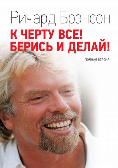 К черту все! Берись и делай! Полная версия