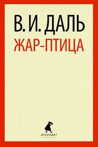 Жар-птица. Сказки