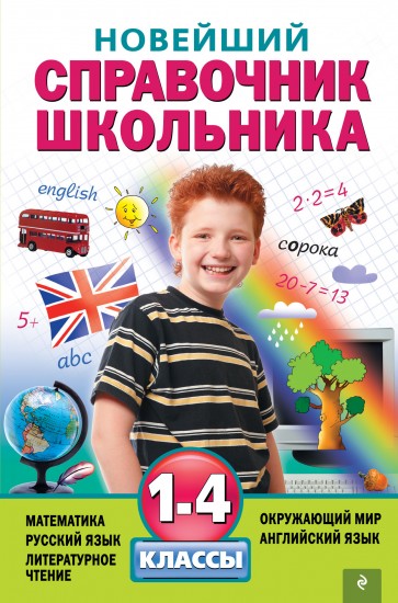 Новейший справочник школьника. 1-4 классы