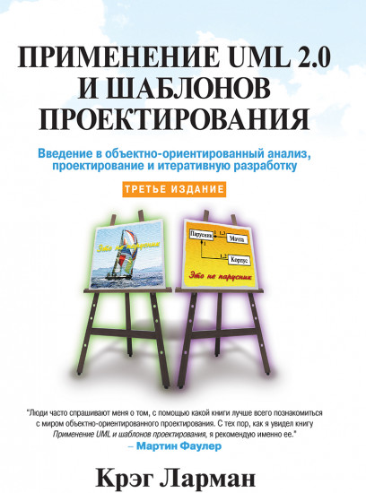 Применение UML 2.0 и шаблонов проектирования. Введение в объектно-ориентированный анализ, проектирование и итеративную разработку