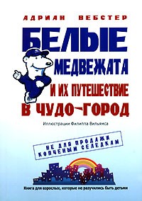 Белые медвежата и их путешествие в Чудо-город