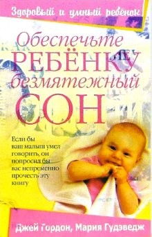 Обеспечьте ребенку безмятежный сон: Если бы ваш малыш умел говорить, он попросил бы вас непременно прочесть эту книгу (пер. с англ. Бузюма Т.В.)