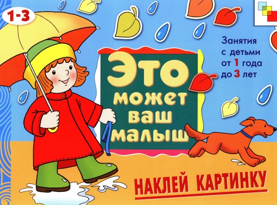 Наклей картинку: Художественный альбом для занятий с детьми 1-3 лет