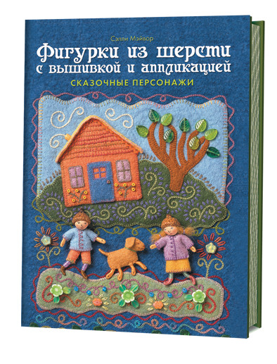 Фигурки из шерсти с вышивкой и аппликациией. Сказочные персонажи