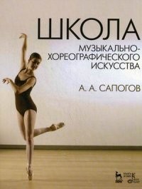 Школа музыкально-хореографического искусства. Учебное пособие