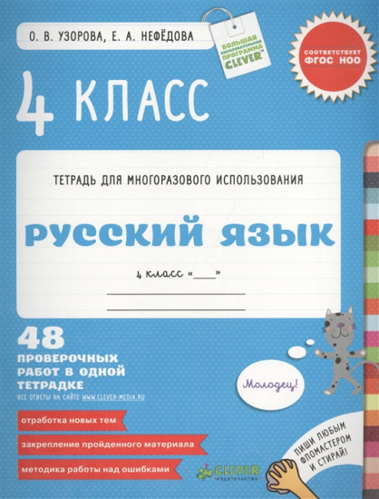 Русский язык. 4 класс. 48 проверочных работ в одной тетрадке. ФГОС