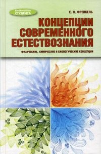 Концепции современного естествознания. Физические, химические и биологические концепции