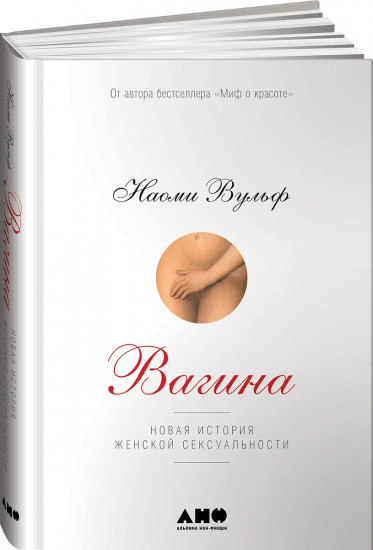 Вагина. Новая история женской сексуальности