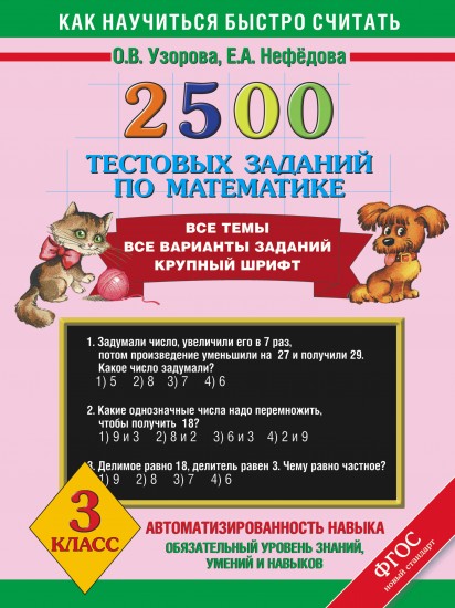 Математика. 3 класс. 2500 тестовых заданий по математике. Все темы. Все варианты заданий