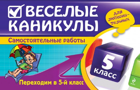 Веселые каникулы. Переходим в 5-й класс