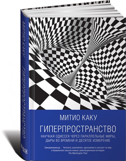 Гиперпространство. Научная одиссея через параллельные миры, дыры во времени и десятое измерение
