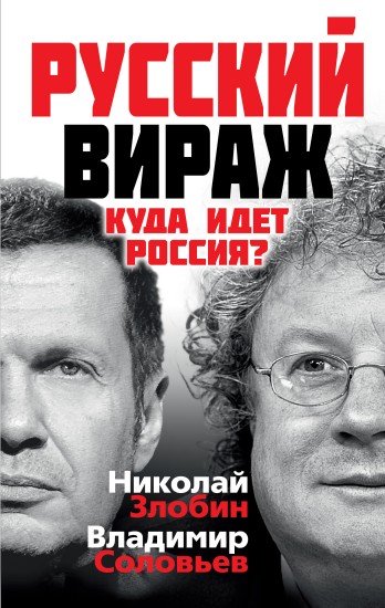 Русский вираж. Куда идет Россия?