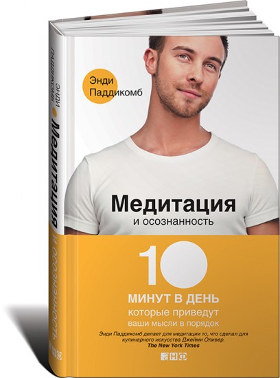 Медитация и осознанность. 10 минут в день, которые приведут ваши мысли в порядок