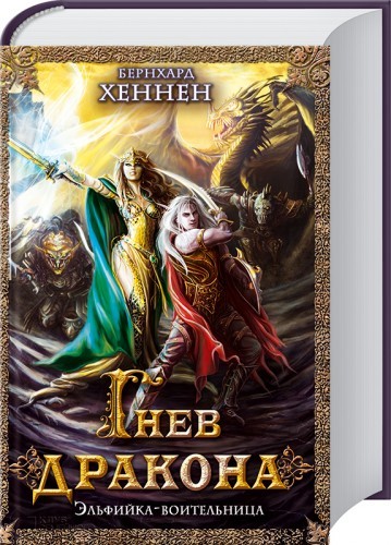 Гнев дракона. Эльфийка воительница