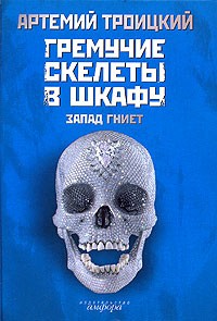 Гремучие скелеты в шкафу. В 2 томах. Том 1. Запад гниет